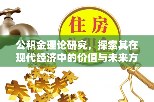 罗甸公积金理论研究，探索其在现代经济中的价值与未来方向