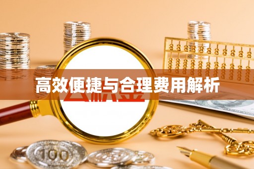 罗甸高效便捷与合理费用解析