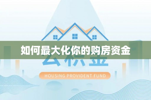 罗甸如何最大化你的购房资金