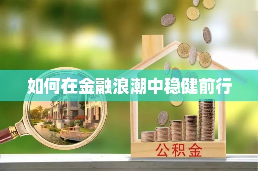 罗甸如何在金融浪潮中稳健前行