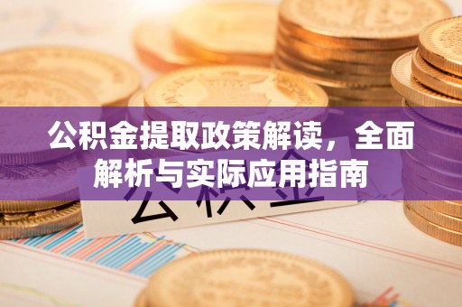 罗甸公积金提取政策解读，全面解析与实际应用指南
