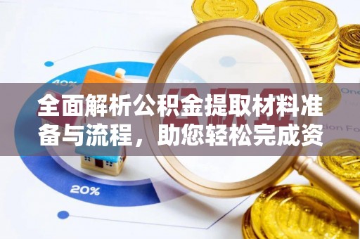 罗甸全面解析公积金提取材料准备与流程，助您轻松完成资金提取