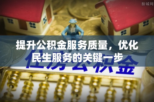 罗甸提升公积金服务质量，优化民生服务的关键一步