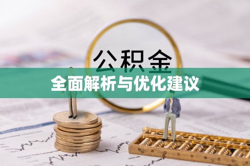 罗甸全面解析与优化建议