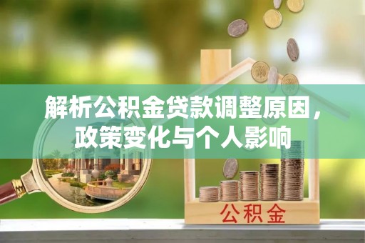 罗甸解析公积金贷款调整原因，政策变化与个人影响