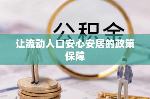 罗甸让流动人口安心安居的政策保障