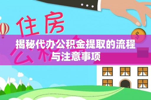 罗甸揭秘代办公积金提取的流程与注意事项