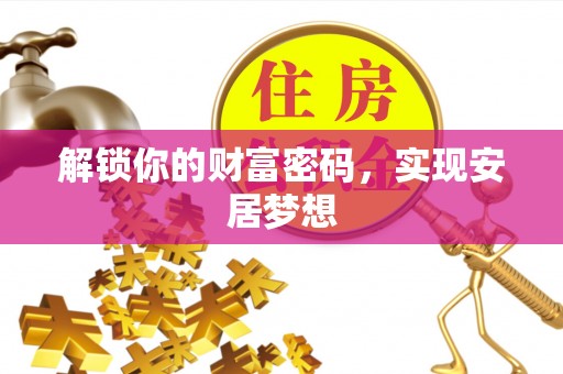 罗甸解锁你的财富密码，实现安居梦想
