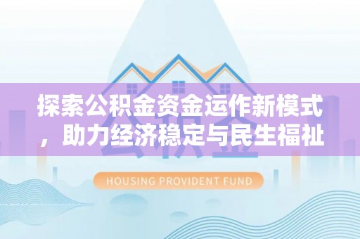 罗甸探索公积金资金运作新模式，助力经济稳定与民生福祉
