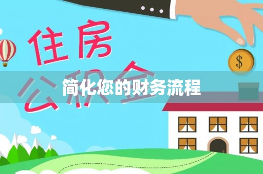 罗甸简化您的财务流程
