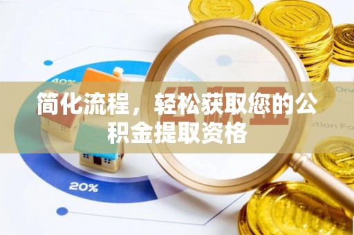 罗甸简化流程，轻松获取您的公积金提取资格