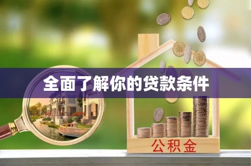 罗甸全面了解你的贷款条件
