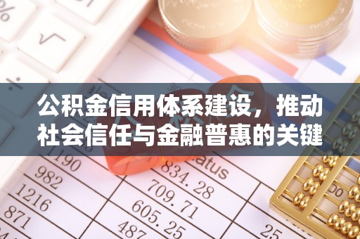 罗甸公积金信用体系建设，推动社会信任与金融普惠的关键一步