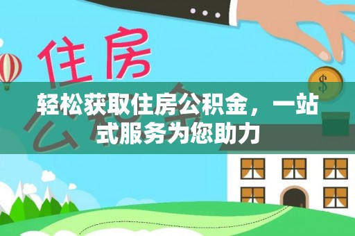 罗甸轻松获取住房公积金，一站式服务为您助力