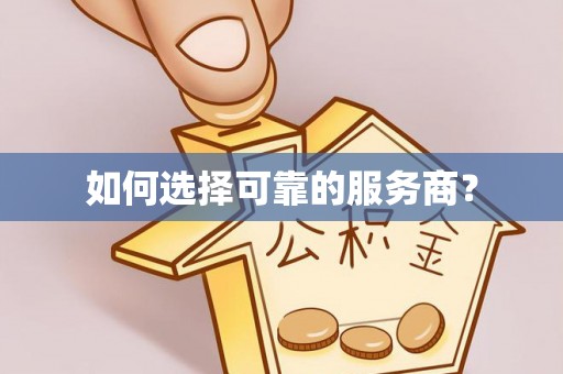 罗甸如何选择可靠的服务商？