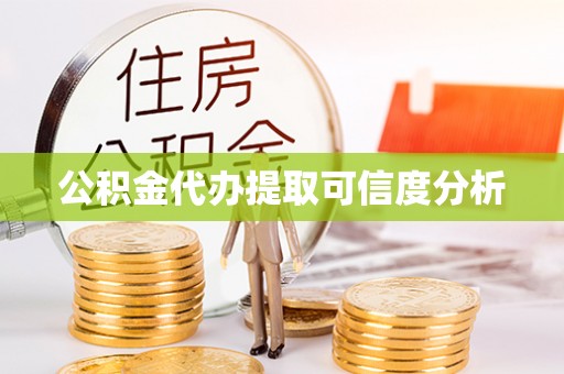 罗甸公积金代办提取可信度分析