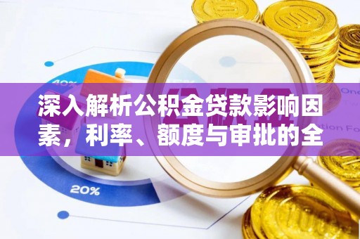 罗甸深入解析公积金贷款影响因素，利率、额度与审批的全面解读