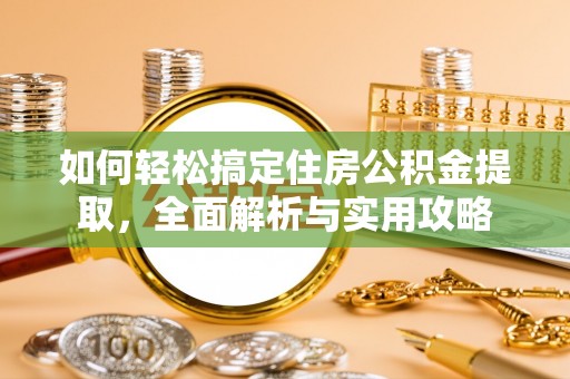 罗甸如何轻松搞定住房公积金提取，全面解析与实用攻略
