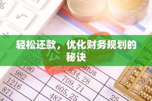 罗甸轻松还款，优化财务规划的秘诀