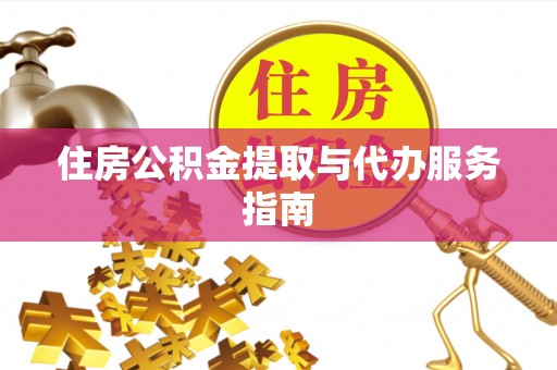 罗甸住房公积金提取与代办服务指南