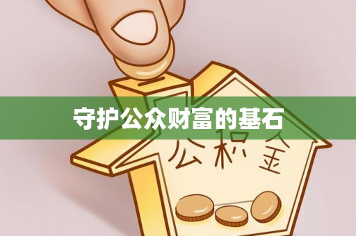 罗甸守护公众财富的基石