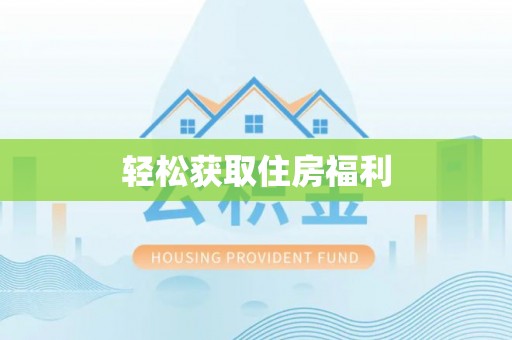 罗甸轻松获取住房福利
