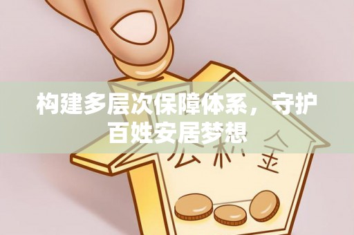 罗甸构建多层次保障体系，守护百姓安居梦想