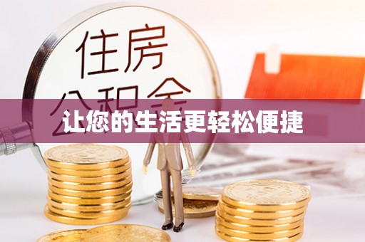 罗甸让您的生活更轻松便捷