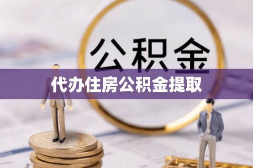 罗甸代办住房公积金提取