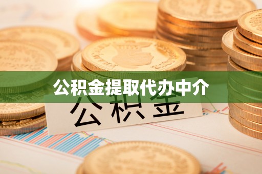 罗甸公积金提取代办中介