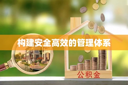 罗甸构建安全高效的管理体系