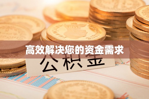 罗甸高效解决您的资金需求