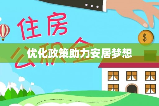 罗甸优化政策助力安居梦想