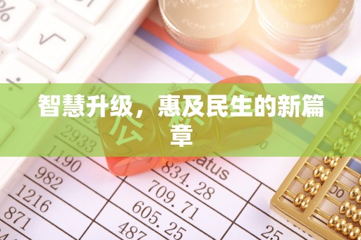 罗甸智慧升级，惠及民生的新篇章
