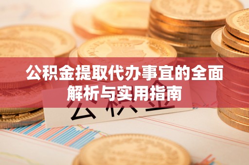 罗甸公积金提取代办事宜的全面解析与实用指南