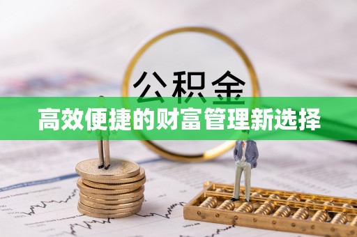 罗甸高效便捷的财富管理新选择