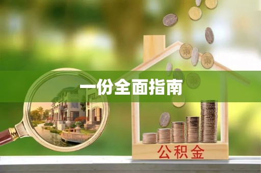 罗甸一份全面指南