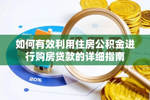 罗甸如何有效利用住房公积金进行购房贷款的详细指南