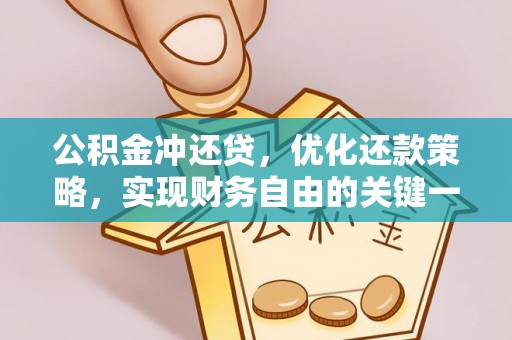 罗甸公积金冲还贷，优化还款策略，实现财务自由的关键一步