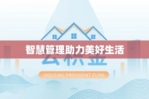 罗甸智慧管理助力美好生活