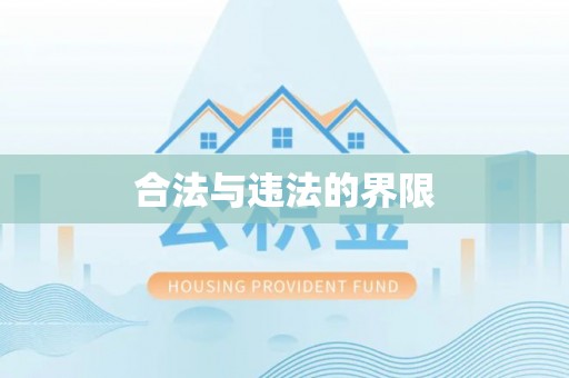 罗甸合法与违法的界限