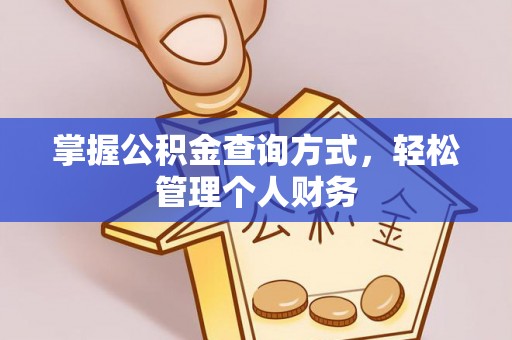 罗甸掌握公积金查询方式，轻松管理个人财务
