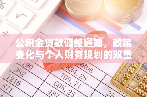 罗甸公积金贷款调整通知，政策变化与个人财务规划的双重影响