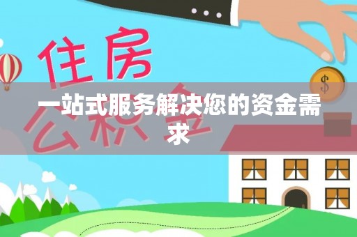 罗甸一站式服务解决您的资金需求