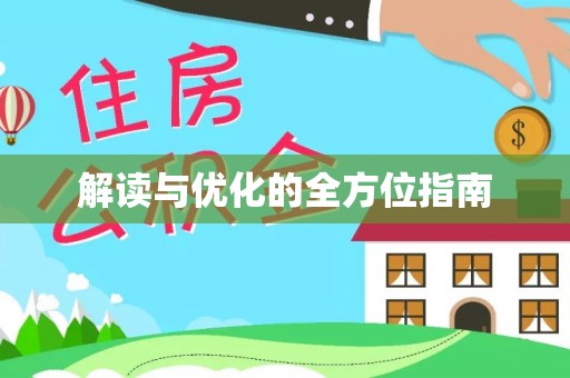 罗甸解读与优化的全方位指南