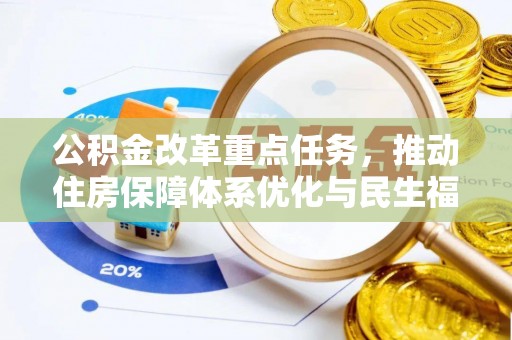 罗甸公积金改革重点任务，推动住房保障体系优化与民生福祉提升