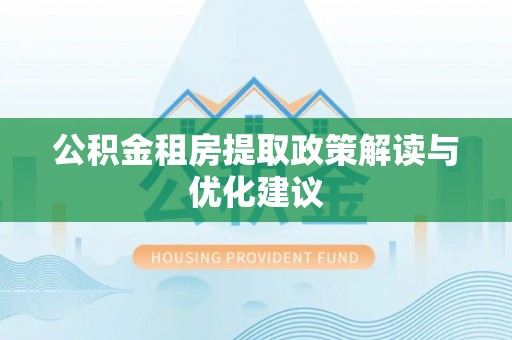 罗甸公积金租房提取政策解读与优化建议