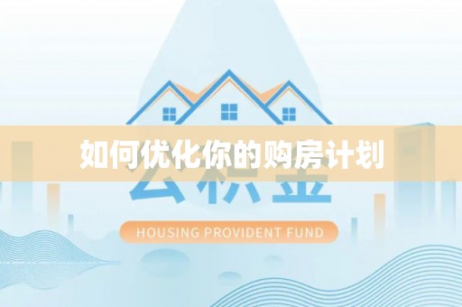 罗甸如何优化你的购房计划