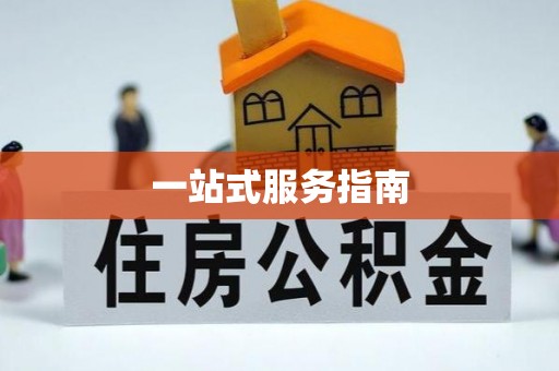 罗甸一站式服务指南