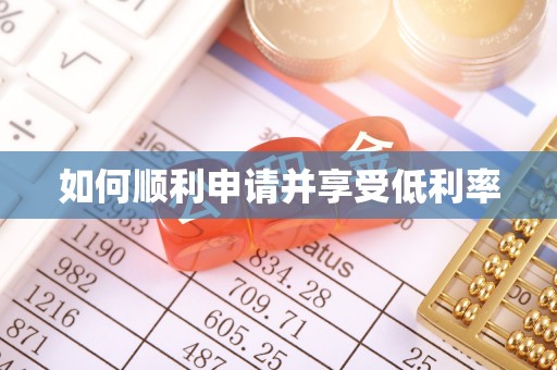 罗甸如何顺利申请并享受低利率